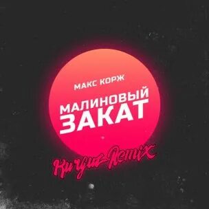 Малиновый закат корж текст