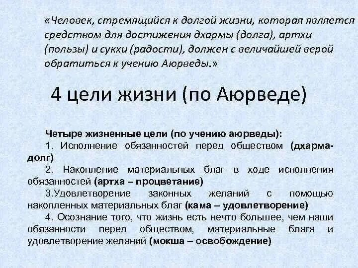 Мокша дхарма артха. Мокша дхарма артха