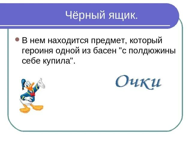 Предметы которые героиня одной из басен с полдюжины себе купила. Какой предмет героиня одной из басен с полдюжины. В ящике лежит предмет который один мудре. Найди басню где действуют неживые предметы.