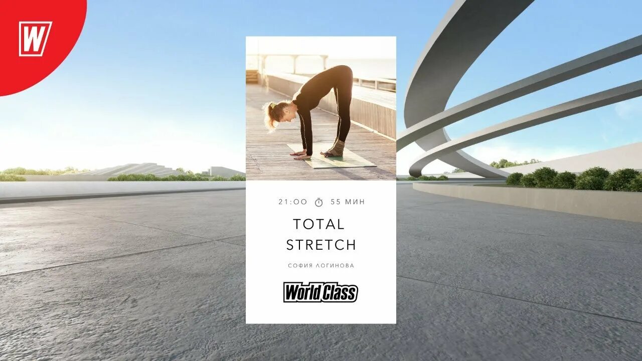 Total stretch. Тотал стрейч. Total stretch тренировка что это. Тотал стрейч ворд класс. Анной рулёвой World class.