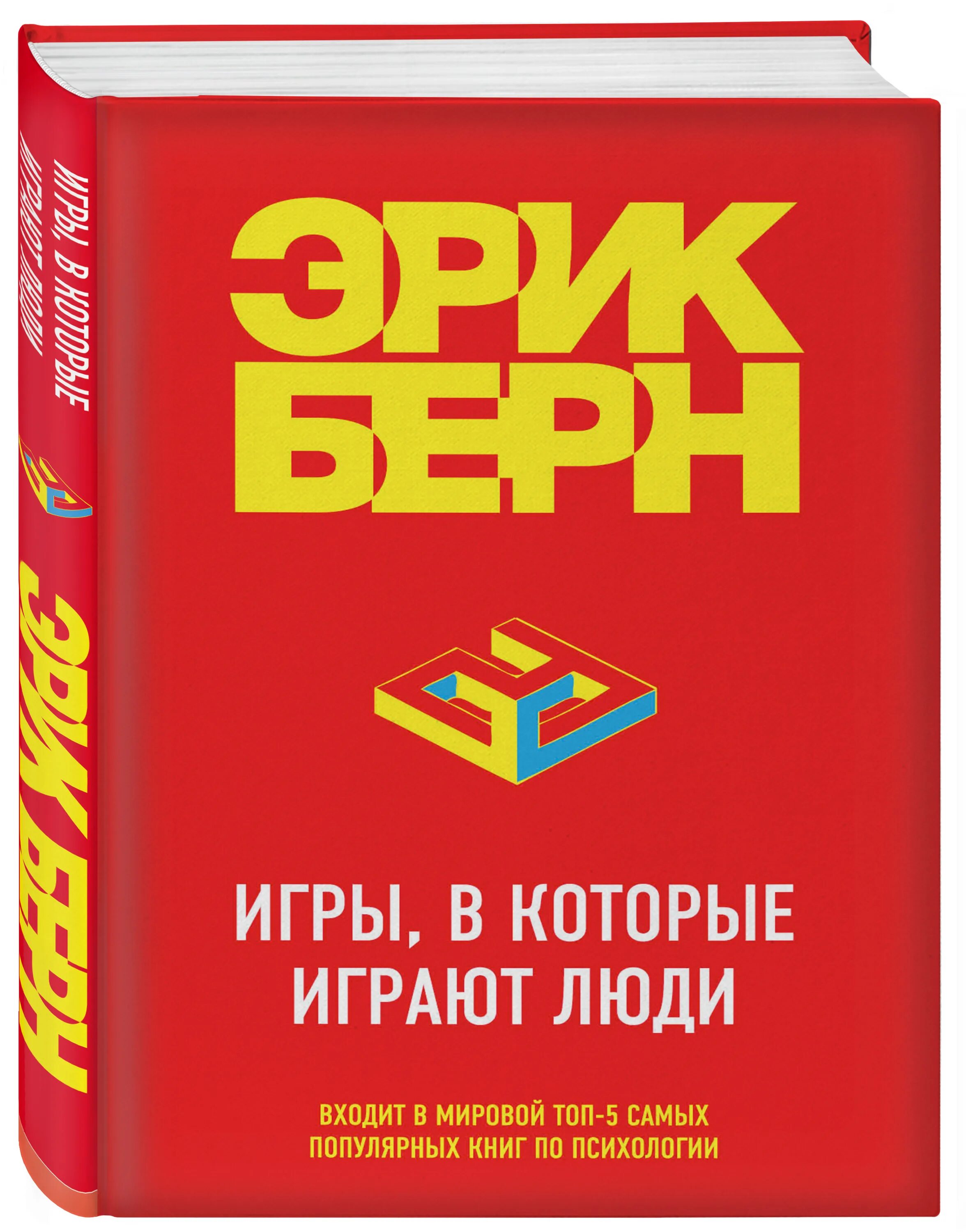 В которые играют люди берн. Книга берна игры в которые играют люди.