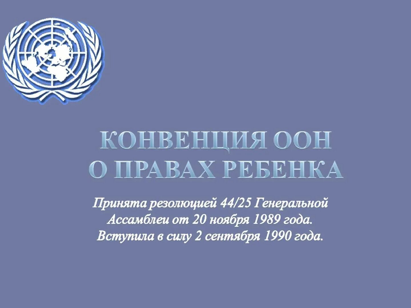 Конвенция кишинев 2002 о правовой помощи. Конвенция о правах ребёнка книга. ООН О правах ребенка. Конвенция ООН. Концепция ООН О правах ребенка.