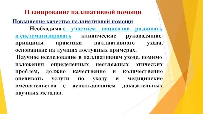 План паллиативной помощи. Паллиативная помощь заключение. принципы паллиативной помощи. актуальность паллиативной помощи. юридические аспекты оказания паллиативной помощи.