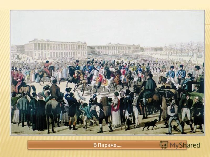 31 марта 1814 года взятие парижа. Александр 1 в париже 1814. Взятие парижа 1814. Русские казаки в париже в 1814. Захват союзниками столицы франции дата.