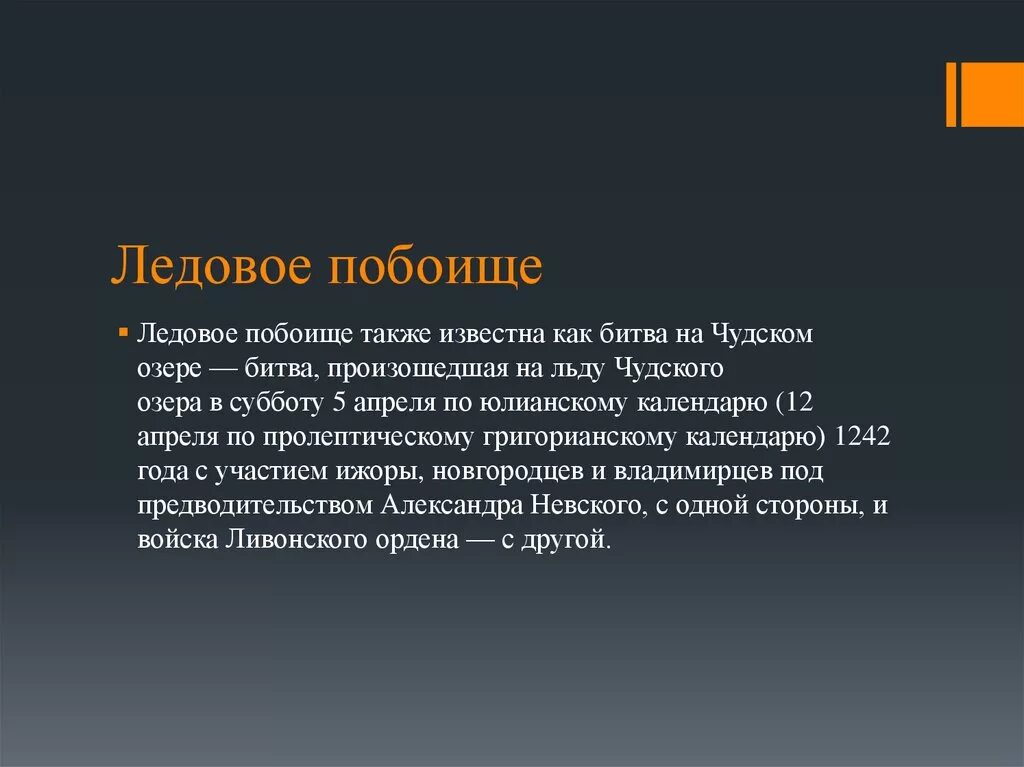 Итоги ледового побоища кратко. Причины ледового побоища кратко. Цель ледового побоища. Результат ледового побоища кратко.