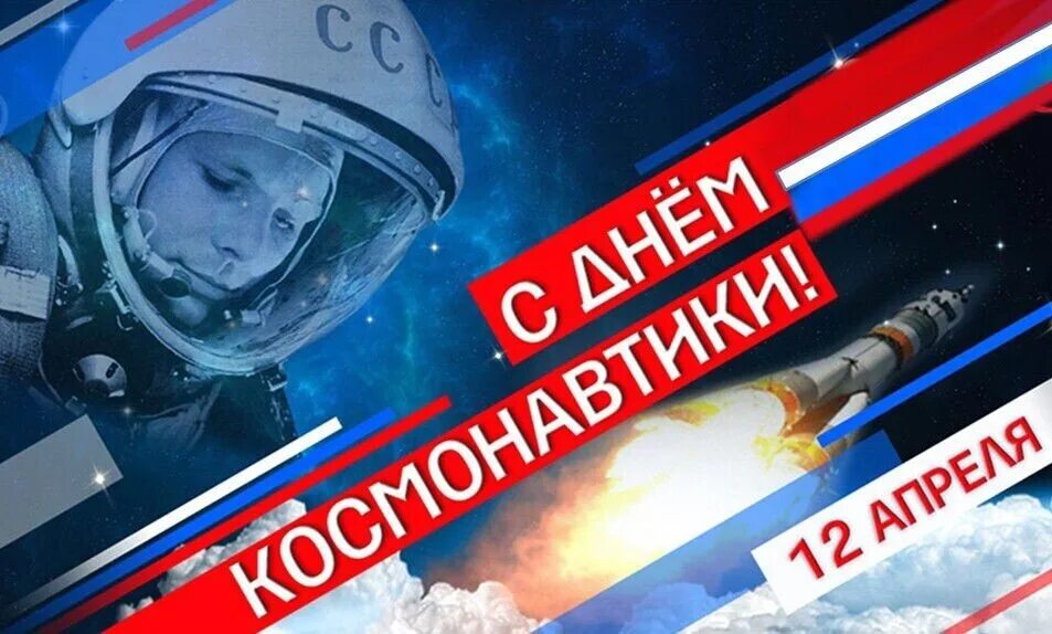 Какого числа день космонавтики в 2024 году. День космонавтики. 12 Апреля. День Космонавта. Поздравить с днем космонавтики.