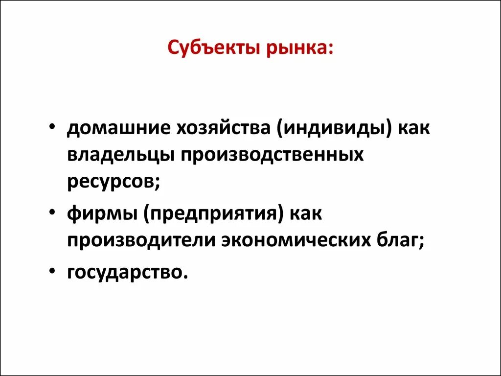 Организация как субъект рынка. Субъекты рынка. Основные субъекты рынка. Рынок его субъекты и объекты. Субъектом рынка выступает.