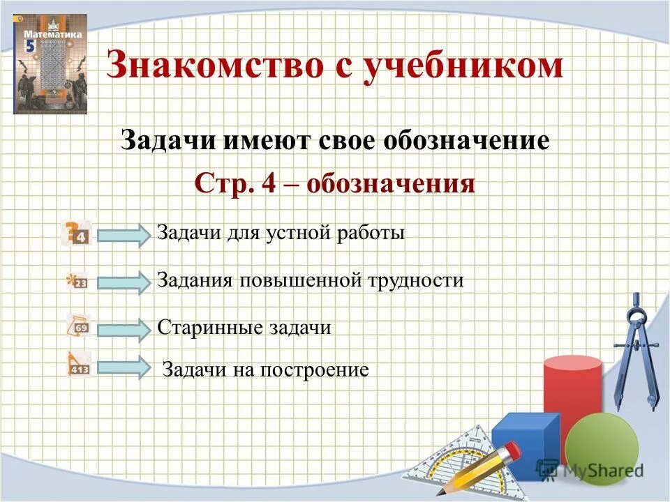 Использование учебника на уроке. Задачи учебного пособия. Символы задач на работу в математике. Как обозначаются задачи повышенной трудности в учебнике. Поднимать учебник урок.