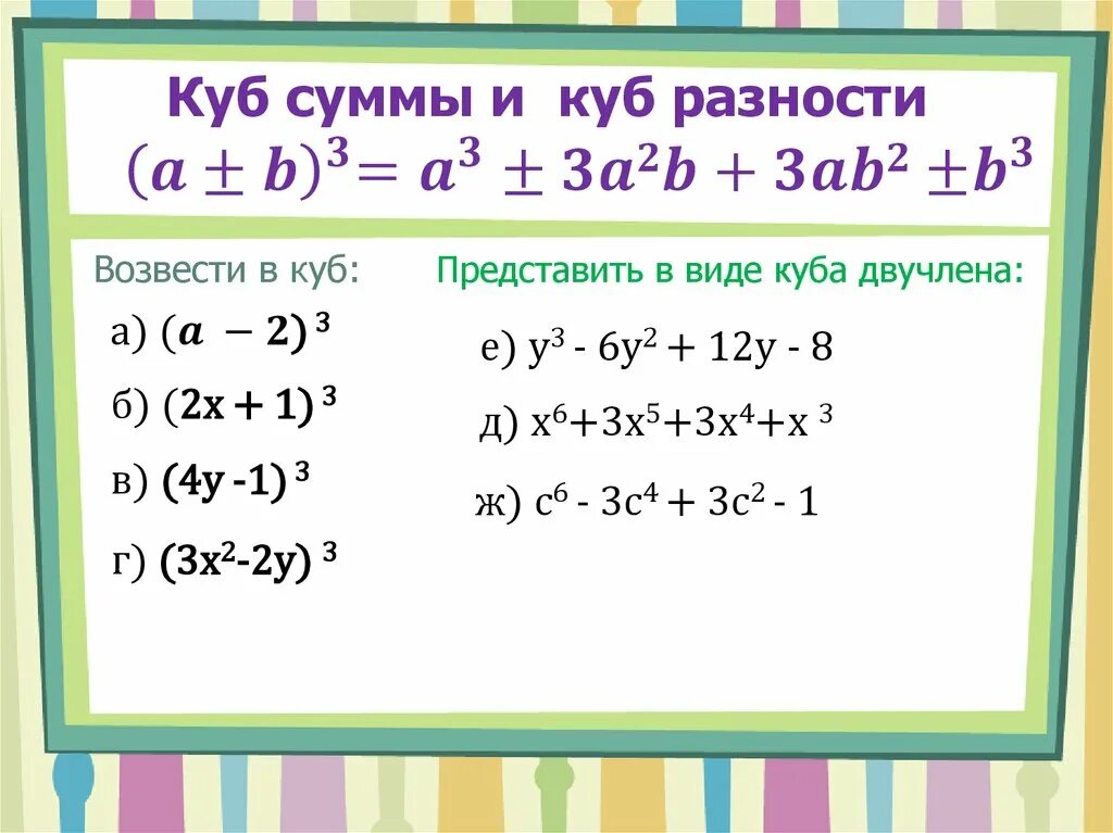 Заполни пропуски используя формулу куба суммы. Формулы сокращенного умножения куб суммы и разности. Формула сокращённого умножения сумма кубов. Куб разности формула сокращенного умножения. Формула сокращенного умножения куб суммы и куб.