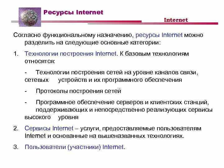 Ресурсы Internet. Использование интернет ресурсов. Ресурсы сети. Виды интернет ресурсов.