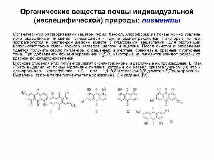 Назовите органические вещества почвы. Органические вещества почв неспецифической природы. Органические соединения в почве. Органическое вещество почвы. Неспецифические органические соединения почв.