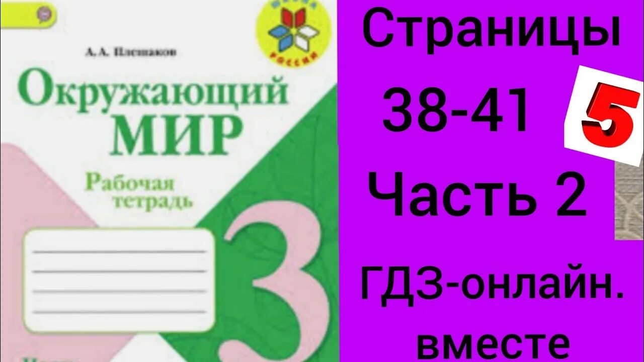 Окружающий мир 3 класс. Окружающий мир 2 класс рабочая тетрадь. Окружающий мир 3 класс 2 часть. Окружающий мир. Рабочая тетрадь. 2 Класс. Часть 2.