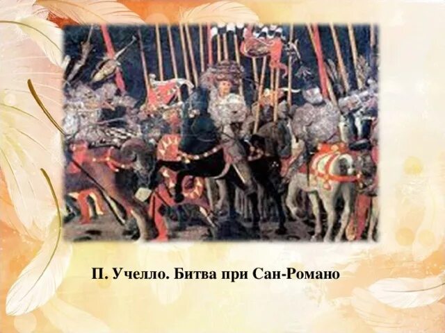 Уччелло битва при Сан Романо. Битва при Сан Романо картина. Паоло Учелло битва при Сан Романо. «Битва при Романо». Паоло Ученто.