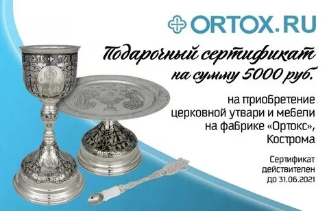 Ортокс церковной утвари