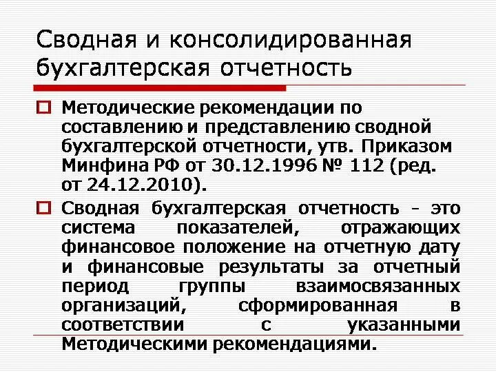 Консолидированная отчетность организации. Консолидированная отчетность это. Сводная бухгалтерская отчетность. Консолидированная бухгалтерская финансовая отчетность. Порядок составления консолидированной бухгалтерской отчетности.