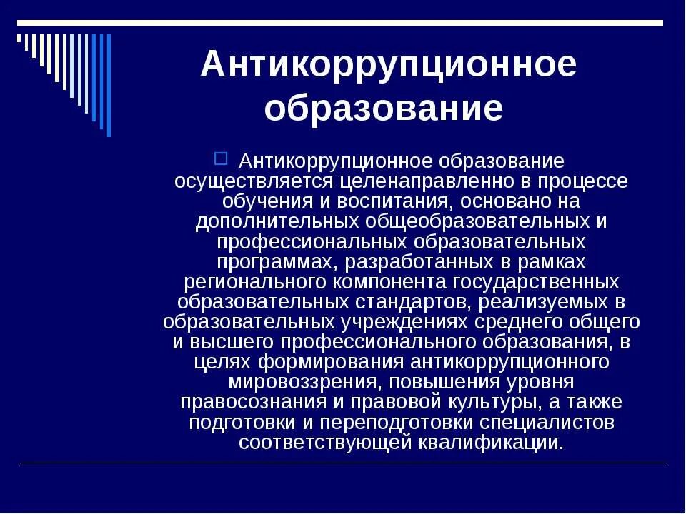 Воспитание и обучение проводится. Антикоррупционное мировоззрение. Антикоррупционное образование презентация. Антикоррупционное мировоззрение картинки. Функции антикоррупционного мировоззрения.