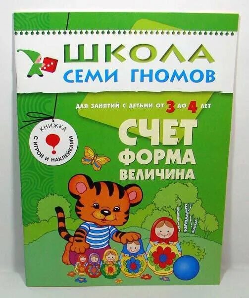 Счет форма величина. Школа семи гномов 3-4 года. Счет, форма, величина. Школа семи гномов 3 счет форма величина. Школа семи гномов счет форма величина 3-4. Школа семи гномов счет форма величина.