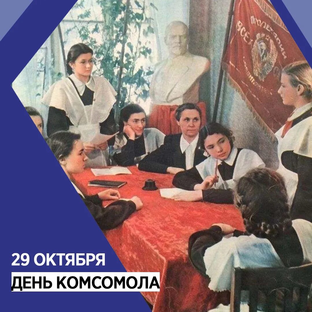 Комсомола 29. День Комсомола юмор. С днём Комсомола 29 октября юмор. 29 Октября праздник. С днём рождения Комсомола открытки.