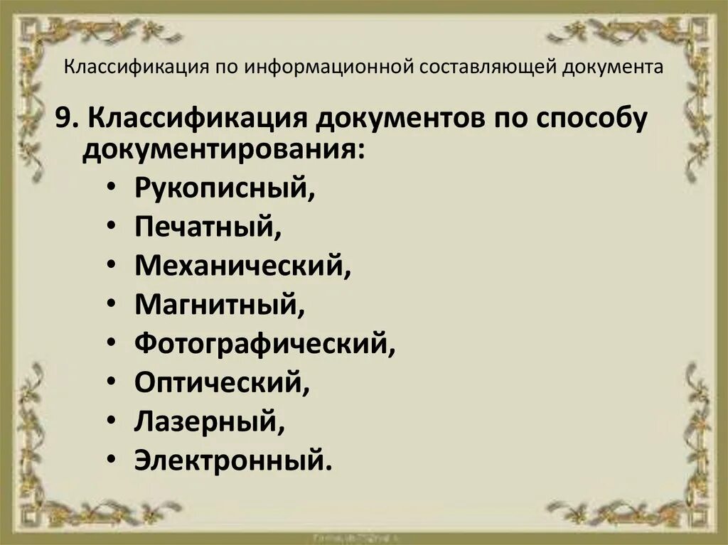 Документ свойства документа классификация документов. Классификация документов. классификация документирования. классификация по способу документирования. классификация документов по информационной составляющей.