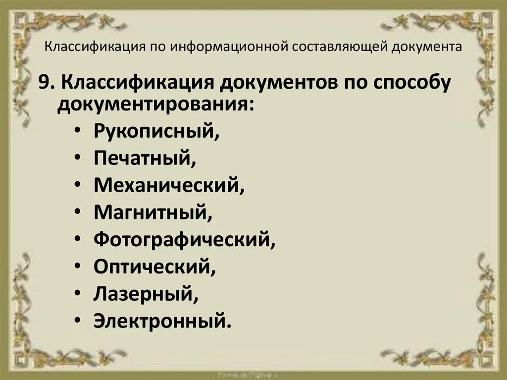 Классификационные признаки документов. Классификация по способу документирования. Классификация по информационной составляющей документа. Классификация документов схема. Критерии классификации документов.