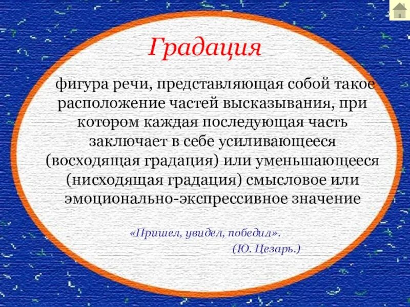 Что такое градация. Градация фигура речи. градация фигура речи примеры. восходящая градация. градация восходящая и нисходящая примеры.