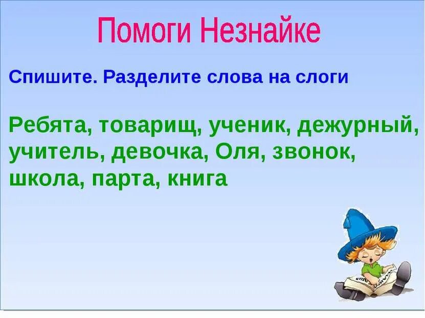 Учительница разделить на слоги. Деление слов на слоги. разделить слова на слоги 1 класс. деление слов на слоги упражнения. деление слов на слоги 1 класс.