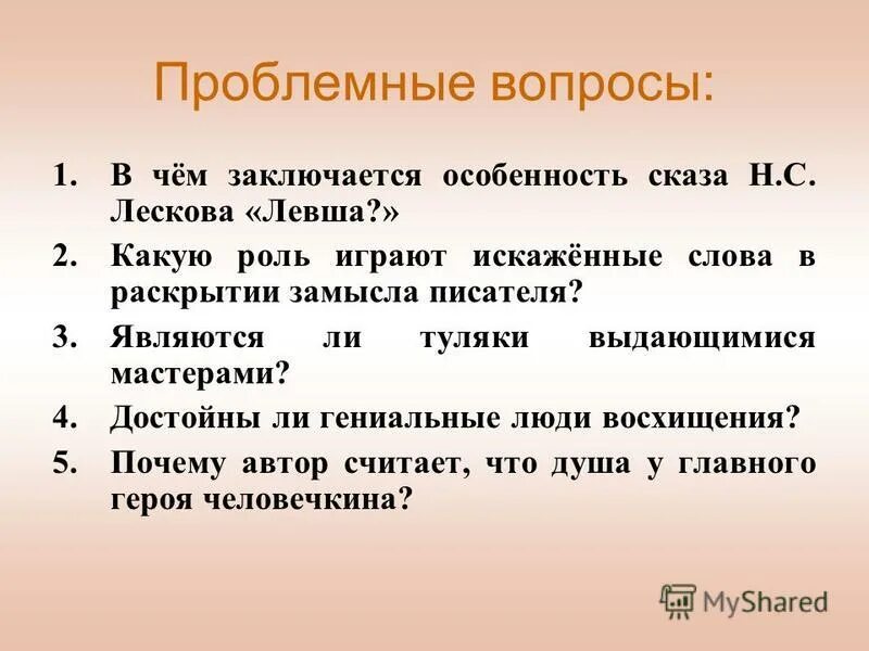 6 произведений. Проблемный вопрос. Вопросы по рассказу Левша. Проблемные вопросы по сказу Левша. Проблемный вопрос по рассказу это.