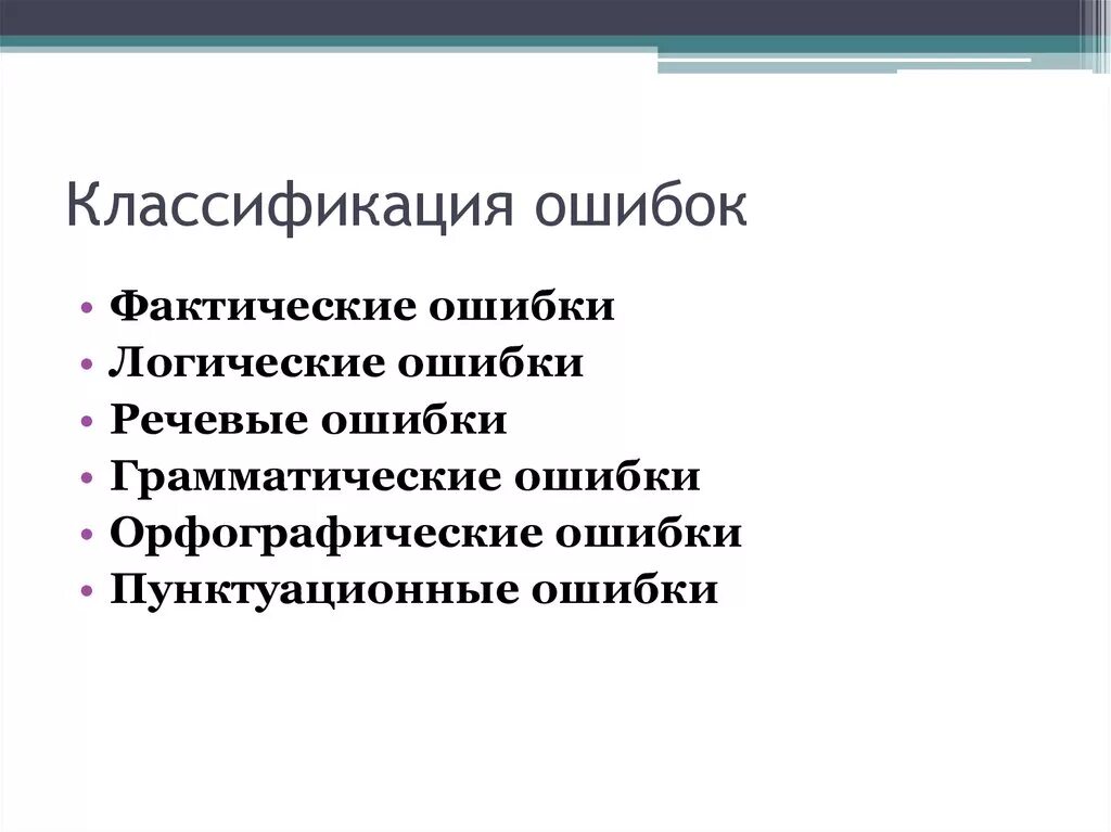 Классификация ошибок. Классификация речевых ошибок. Классификация неисправностей. Классификация фактических ошибок.