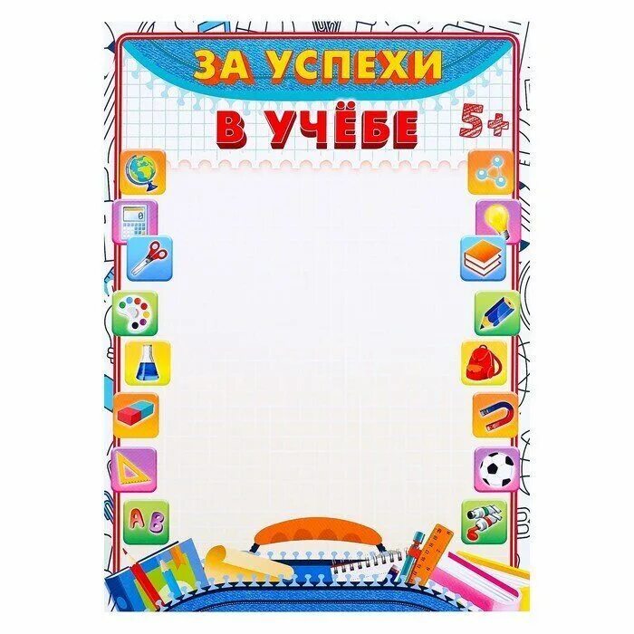 Грамота за лучшую школу. Грамота "за успехи в учебе". Грамота Школьная. Грамота за успешную учебу.