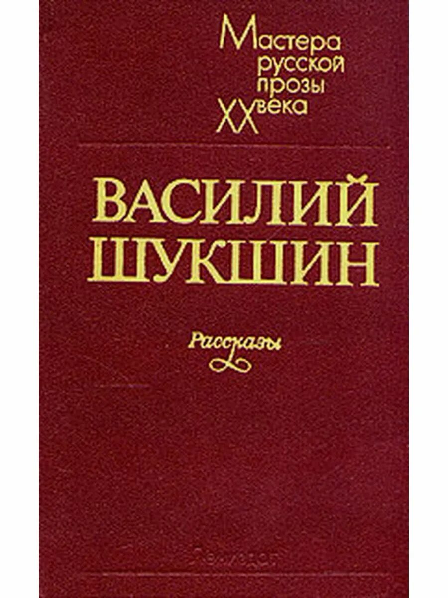 5 произведений шукшина. Книги Шукшина Василия Макаровича. Шукшин сборник рассказов. Шукшин рассказы обложка книги.