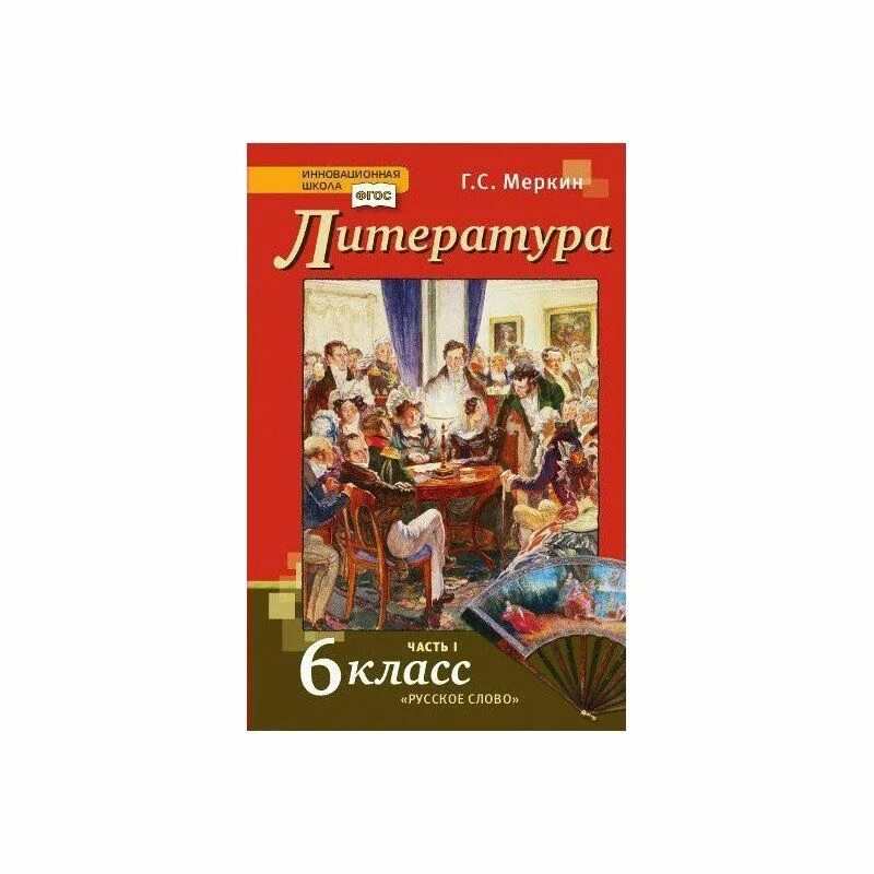 Литературное 6 класс учебник. Инновационная школа 6 класс меркин. Меркин. Литература 6 класс часть 1. учебник ФГОС. Литература 6 класс ФГОС учебник. Литература 6 класс меркин.