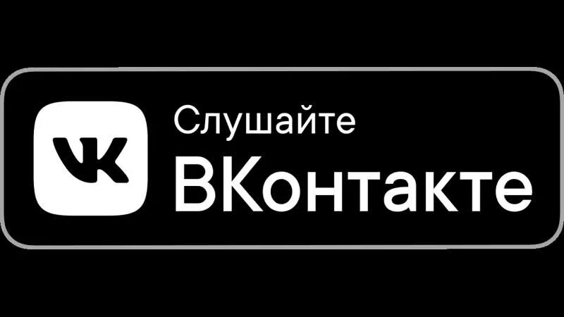 Слушайте в ВК. Значок слушайте ВКОНТАКТЕ. Доступно в ВК. Слушай в ВК логотип.