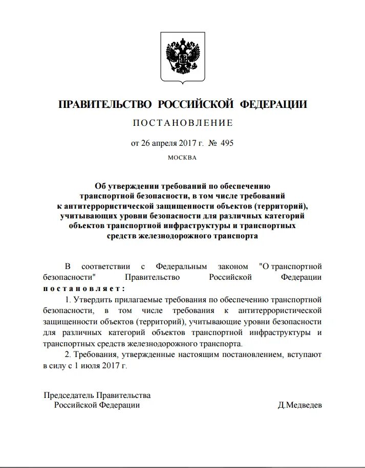 Постановление по транспортной безопасности. Постановление правительства 1042. Постановление о назначении лиц транспортную безопасность. Постановление 1042 о штрафах. Постановление 1042 30 августа 2017