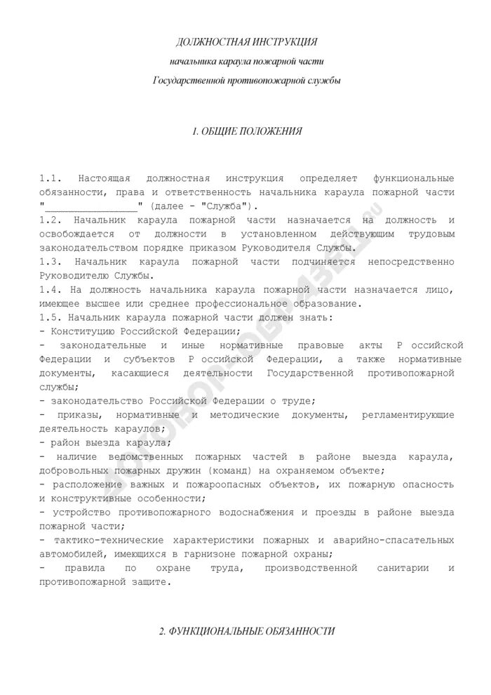 Служебные обязанности пожарного. Должностная инструкция начальника караула пожарной части. Должностная инструкция начальника караула. Характеристика на начальника пожарной части. Характеристика на начальника караула пожарной части.