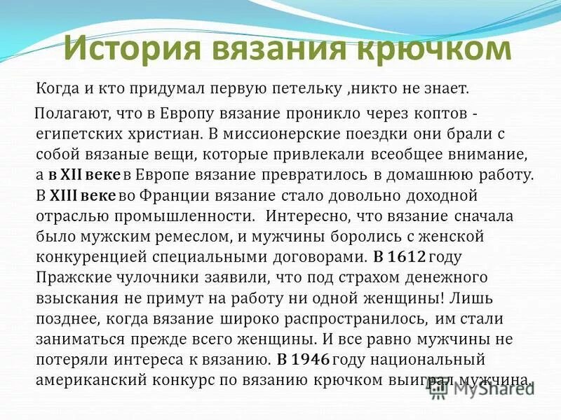 Вязание историческая справка. Исторические сведения о вязание крючком кратко. История происхождения вязания. История возникновения вязания крючком. История возникновенияязания.