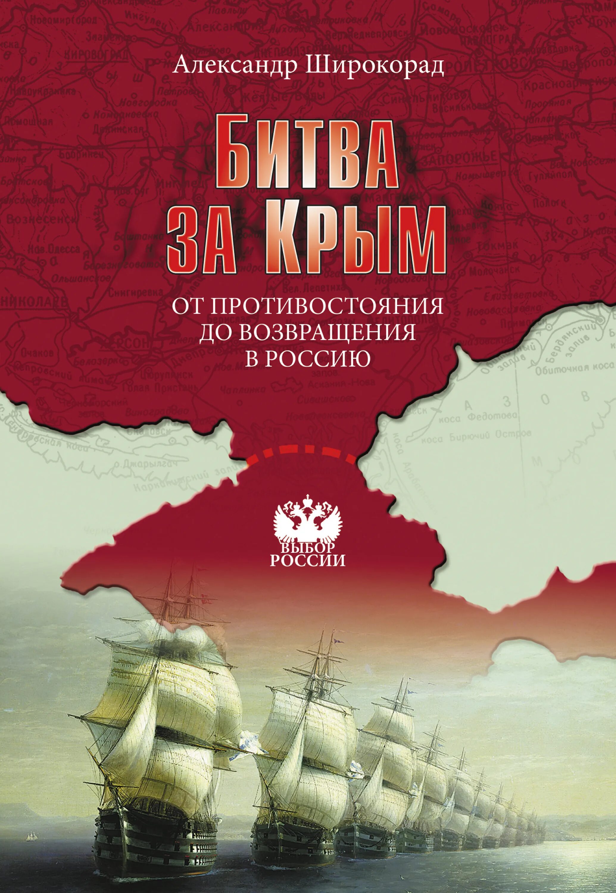 Широкорад книги. Широкорад битва за Крым. Широкорад а.б битва за Крым 1941-1944.