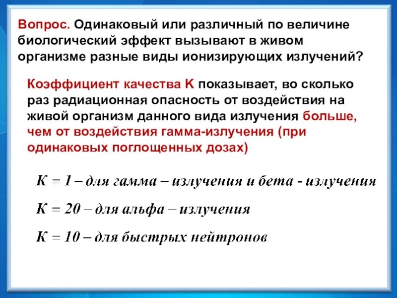 Коэффициент качества показывает во сколько раз. Биологическое действие радиоактивных излучений. биологическое действие радиации. коэффициент качества излучения. биологическое действие радиации коэффициент качества.