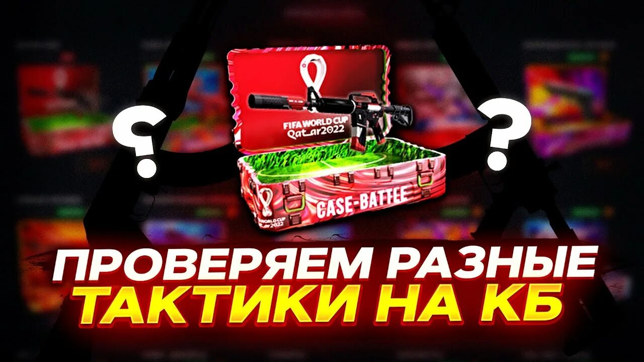 Был такой кейс. Кейс батл. кб кейс батл. кейс батл превью. баланс кейс батла.
