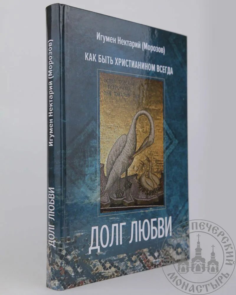 Долгов морозов. Нектарий Морозов книги. Долг любви Нектарий.. Путь к свободе Нектарий Морозов Издательство. Отец Нектарий книга.