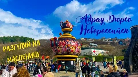 Абрау дюрсо масленица 2024