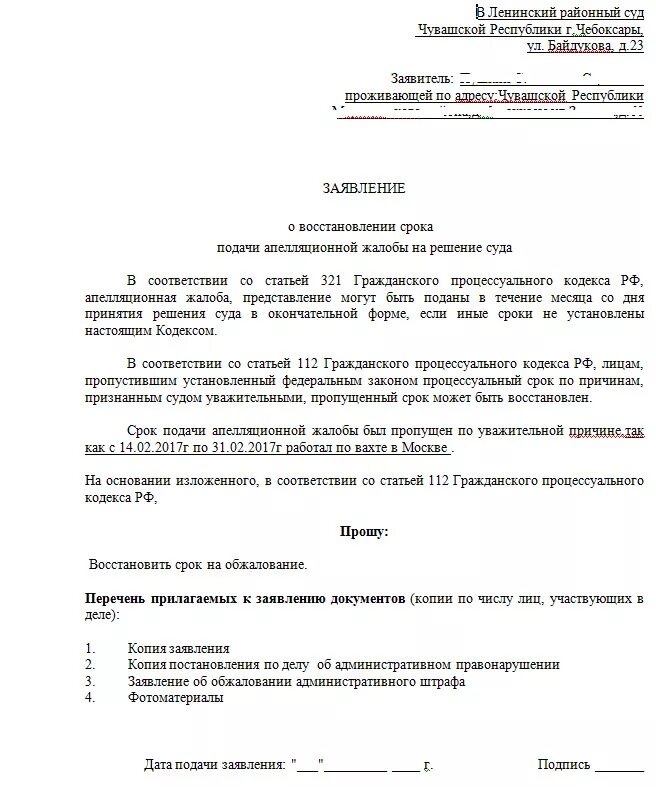 Подача иска после отмены приказа. Заявление о ходатайстве о восстановлении пропущенного срока. Заявление о восстановлении срока на отмену судебного решения образец. Заявление в суд на восстановление пропущенного срока для обжалования. Заявление о восстановление срока Гражданский процесс.