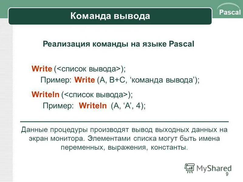 Для вывода данных используется команда. Команда вывода в паскале. основные команды паскаль. все команды паскаль. язык паскаль команды.