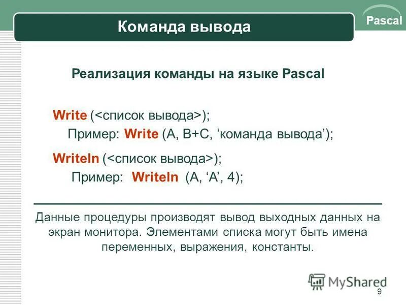 Какая команда отвечает за вывод информации