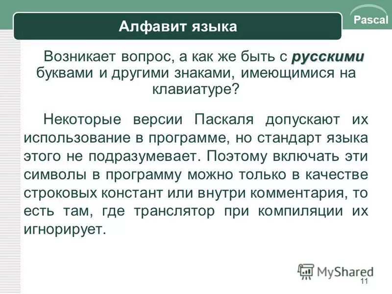 Алфавит языка паскаль информатика