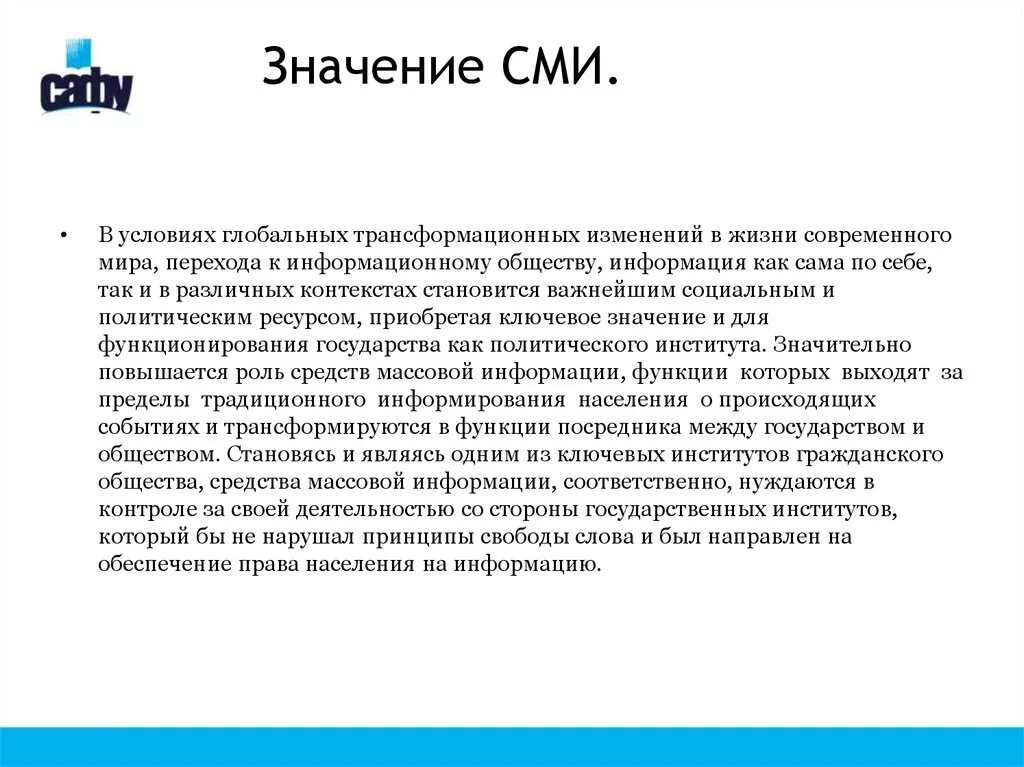 Проблемы современных сми. Значение СМИ. Средства массовой информации. Важность СМИ. Роль СМИ В обществе.