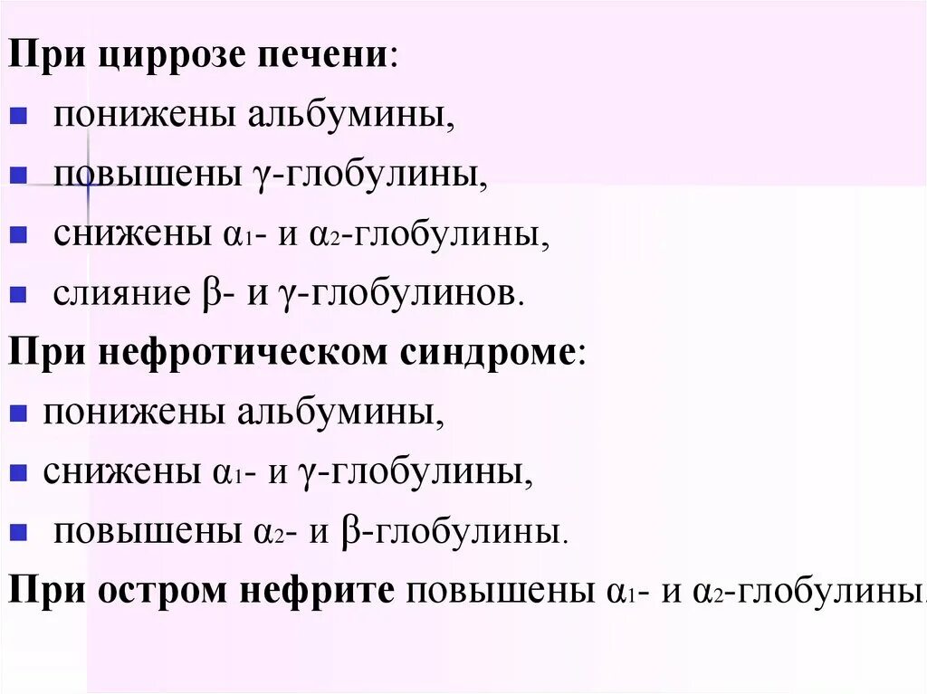 Понижены глобулины в крови. Глобулины в крови понижены. Альбумины и глобулины повышены. Понижение глобулинов. Повышение Альфа 1 глобулинов.