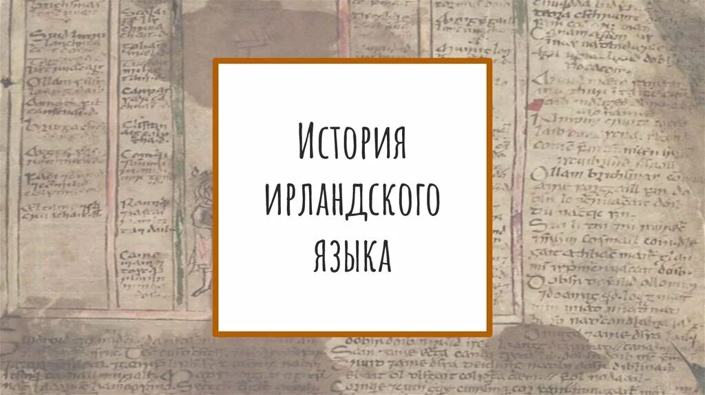 Ирландский язык. Старинный ирландский язык. Древний ирландский язык. Кельтология. Огамическое письмо кельтов.
