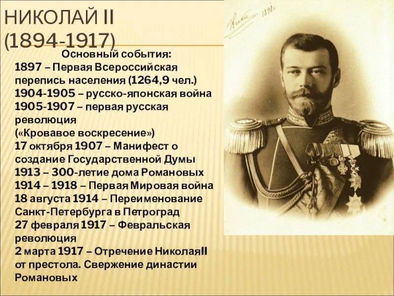 1894-1917 Правление Николая 2.