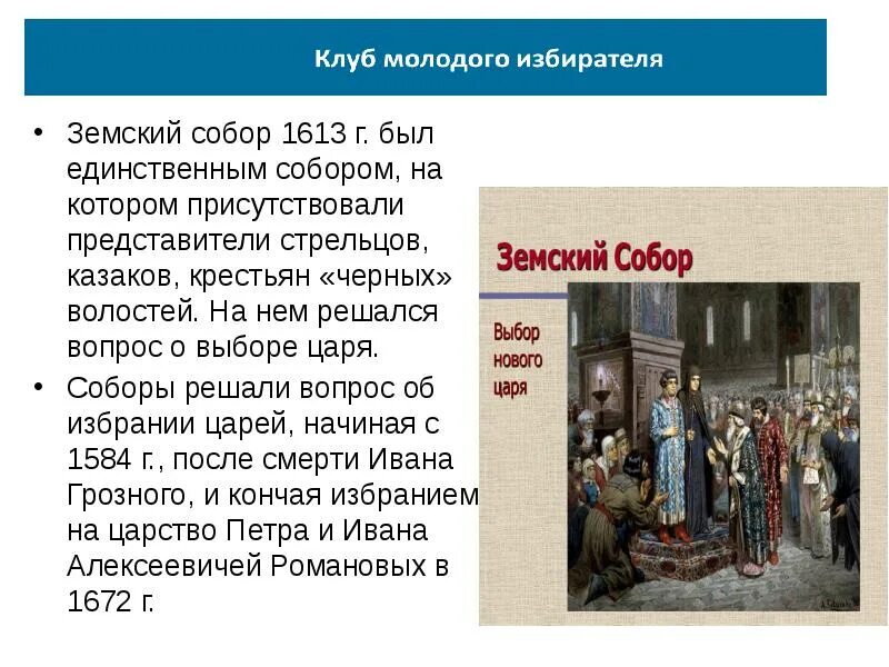 Решение земского собора. Земский собор 1613 избрание михаила романова кратко. 1613 году был созван земский собор. земский собор 1613 презентация. решения земского собора 1613г.