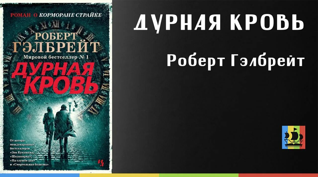 Гэлбрейт дурная кровь аудиокнига